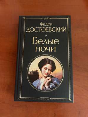 «Белые ночи» Достоевский