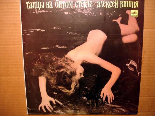 Алексей Вишня ‎– Танцы На Битом Стекле