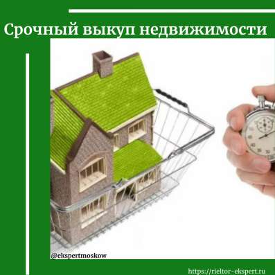 Срочный выкуп квартир в Москве