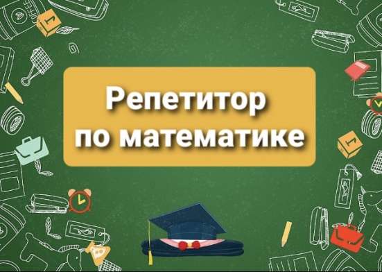 Репетитор по математике
