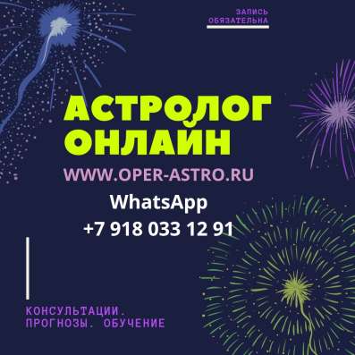 Астролог. Опыт 15 лет/ консультации, обучение в Краснодаре