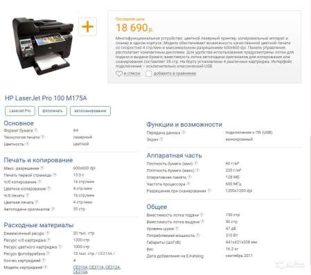 Принтер HP LaserJet Pro 100 M175nw в Санкт-Петербурге