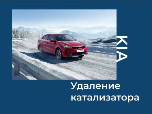 Удаление катализатора Kia / Киа