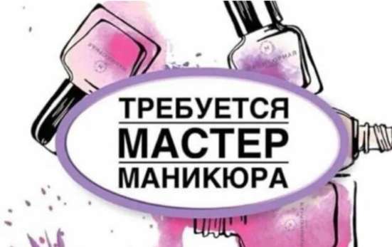 Мастер маникюра