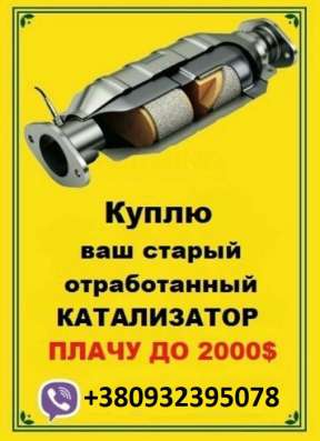 Куплю ваш отработанный катализатор ДОРОГО!