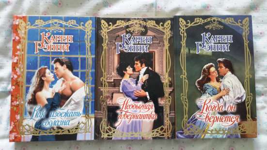 Карен Рэнни - 3 книги.