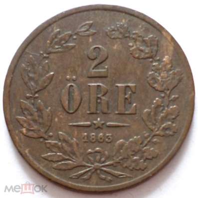 ШВЕЦИЯ 2 ЭРЕ 1863 г. СОСТОЯНИЕ!!!