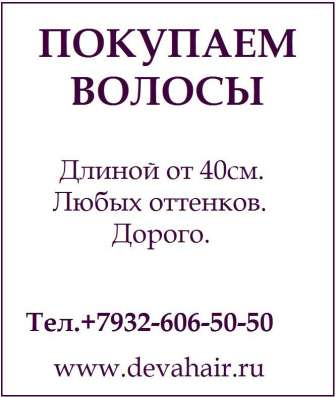 Куплю волосы в Магнитогорске! в Магнитогорске фото 9