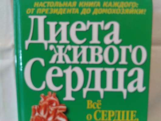 Диета живого СЕРДЦА!