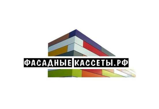 Фасадные кассеты