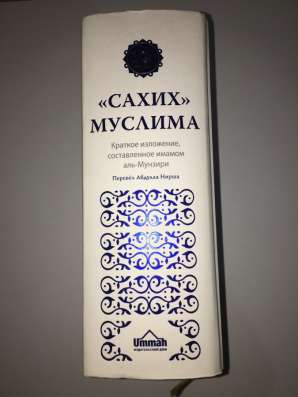 Книга сахих Муслима