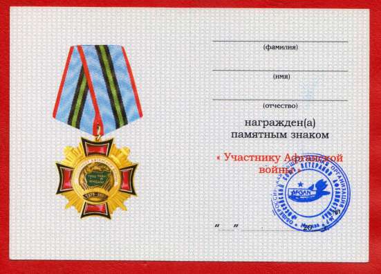 Россия знак Участник Афганской войны документ в Орле фото 22