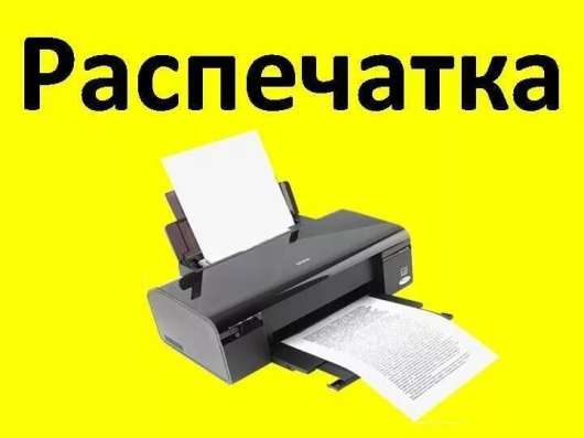 Распечатка и ксерокопия документов в Краснодаре