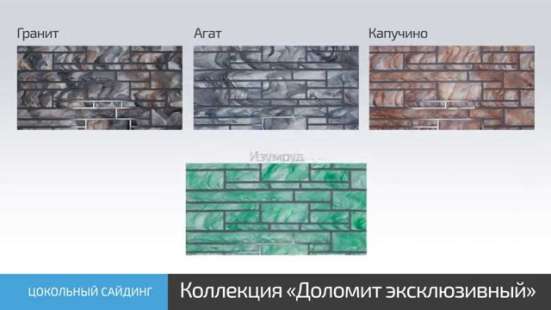Сайдинг “Доломит эксклюзивный”