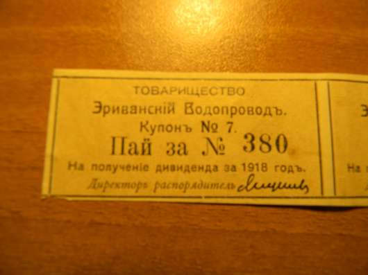 Купон. Пай. Товарищество на вере Эриванский водопровод 1911