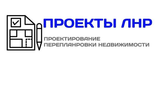 Проекты перепланировки квартир в Луганске