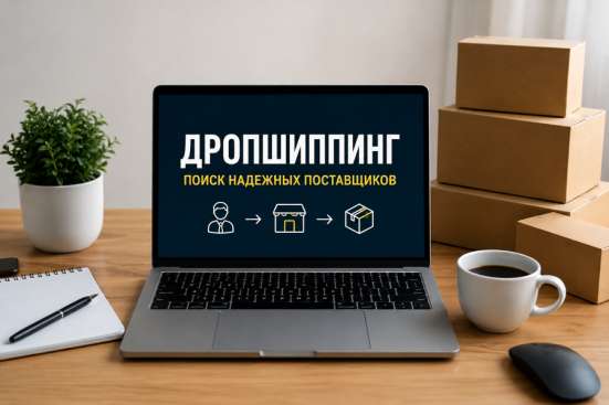 Ищу поставщиков для долгосрочного сотрудничества.