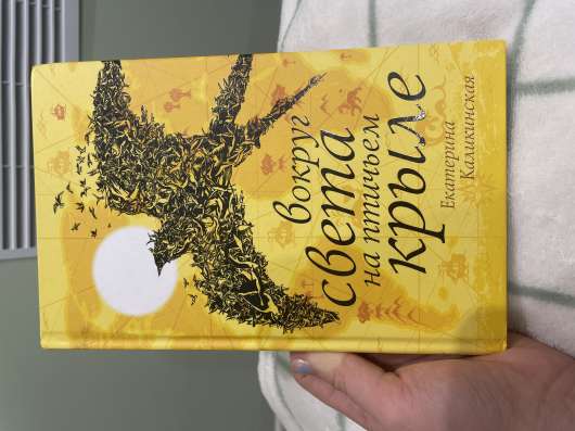 Книга , новая « вокруг света на птичьем крыле «