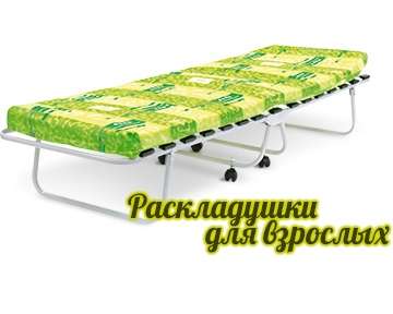 Раскладушки для взрослых