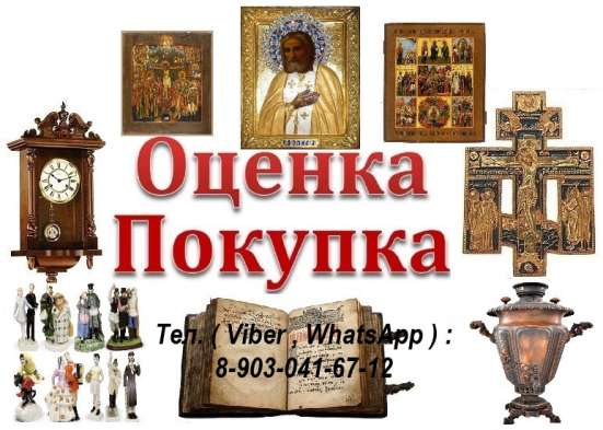 Покупка икон и др. старины дорого в Ижевске