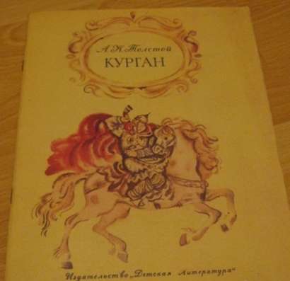 Толстой Курган баллады и былины 1982 СССР