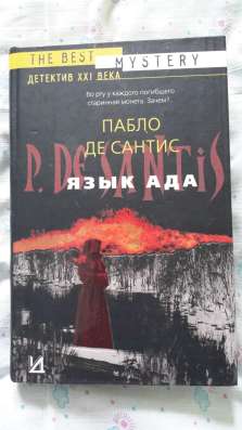 Пабло де Сантис "Язык ада".