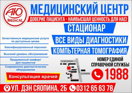 Медицинский центр Аю Medical!