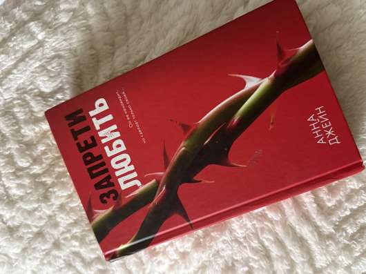 Книга Анны Джейн «Запрети любить»