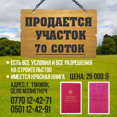 Продается участок в Токмоке