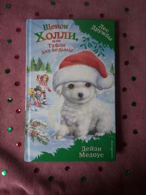 Книга для детей 9 - 12 лет