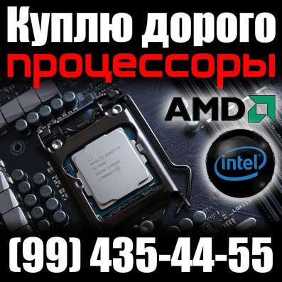 Куплю процессоры и другое