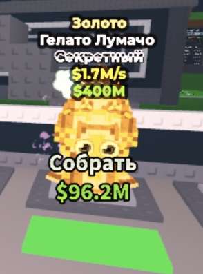 Гелато лумачи секретный