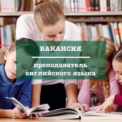 Вакансия педагога английского языка
