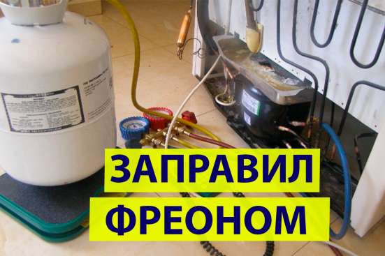 Ремонт Холодильников и Стиральных машин в Москве фото 7