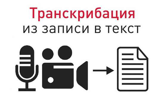Транскрибация(Расшифровка) аудио/видео в текст