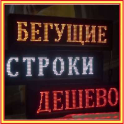 Бегущая строка в СПб | АКЦИЯ