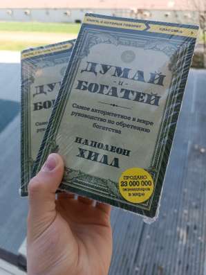 Книги;Думай и Богатей