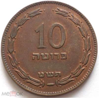 ИЗРАИЛЬ 10 ПРУТА 1949 г. - СОСТОЯНИЕ !!!