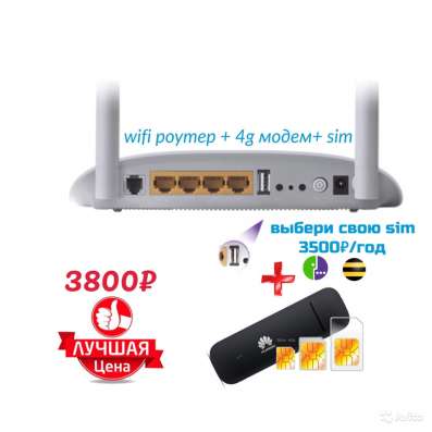 Безлимитнаяsimкарта + 4g модем + wifi роутер улёт