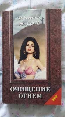 Джессика Марч "Очищение огнем"