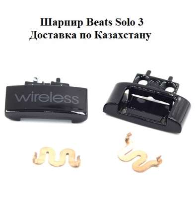 Шарнир для Beats Solo 3 (комплект 2 шт.)