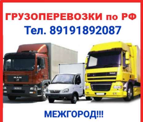 Грузоперевозки России МЕЖГОРОД в Воронеже
