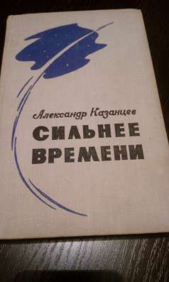 Александр Казанцев "Сильнее времени"(фантастика)