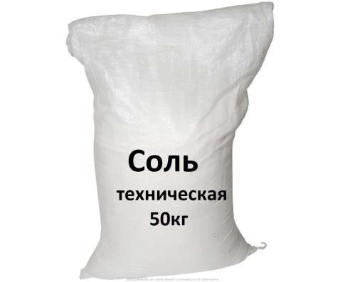 Соль техническая в мешках 50 кг