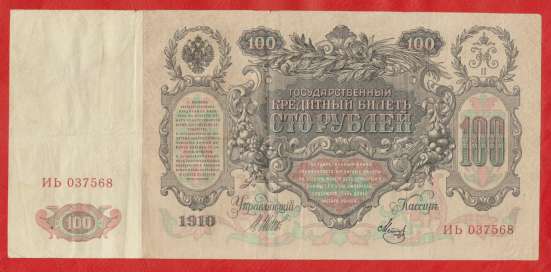 Россия 100 рублей 1910 г. Временное правительство ИЬ 037568 в Орле