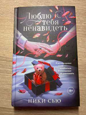 Книга «Люблю тебя ненавидеть»