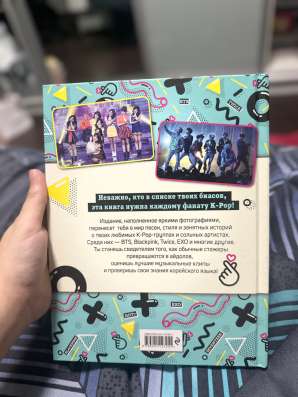 книга МЫ ❤️ K-POP в Москве
