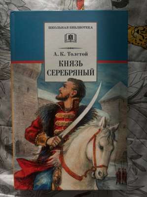 Книга "Князь серебряный"