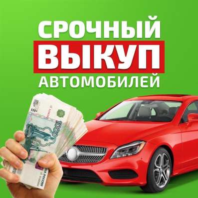 Выкуп автомобилей, продать автомобиль, скупка, куплю авто