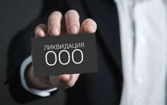 Экспрэсс-ликвидация
